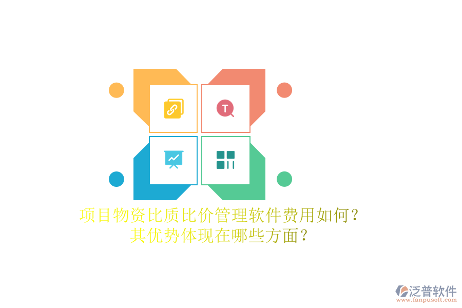 項(xiàng)目物資比質(zhì)比價(jià)管理軟件費(fèi)用如何？其優(yōu)勢(shì)體現(xiàn)在哪些方面？