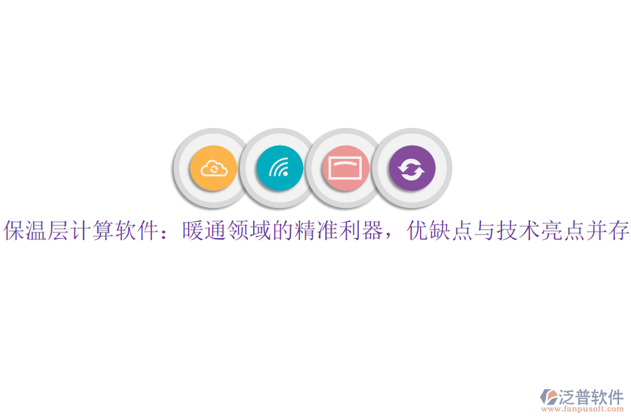 保溫層計(jì)算軟件：暖通領(lǐng)域的精準(zhǔn)利器，優(yōu)缺點(diǎn)與技術(shù)亮點(diǎn)并存