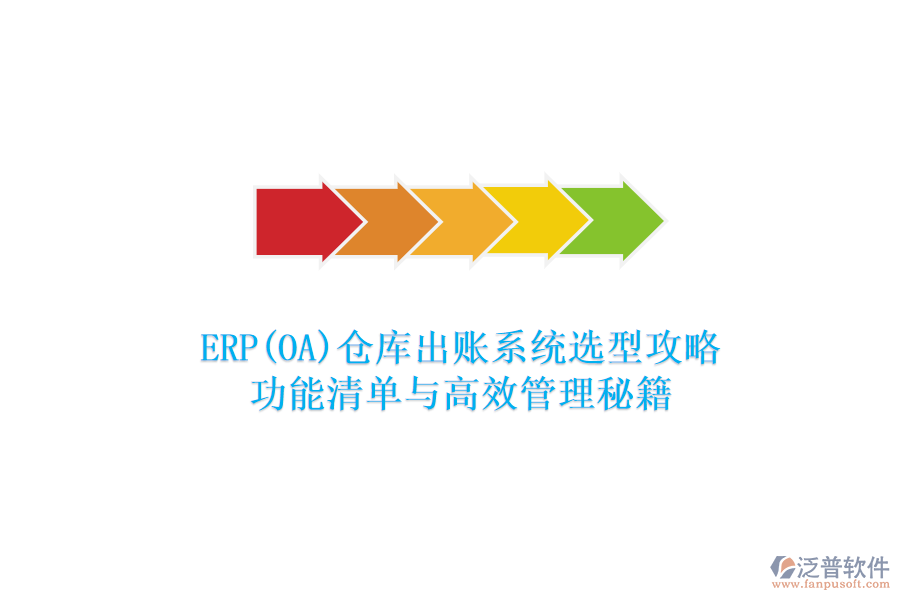 ERP(OA)倉庫出賬系統(tǒng)選型攻略：功能清單與高效管理秘籍
