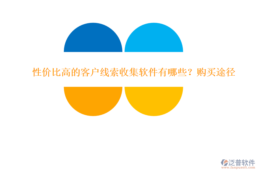 性價比高的客戶線索收集軟件有哪些？購買途徑