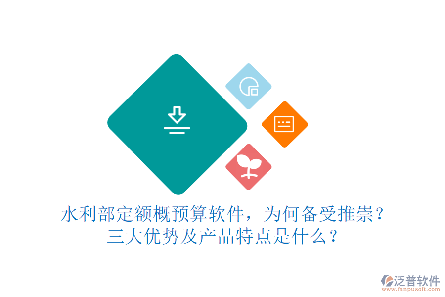 水利部定額概預(yù)算軟件，為何備受推崇？三大優(yōu)勢及產(chǎn)品特點(diǎn)是什么？