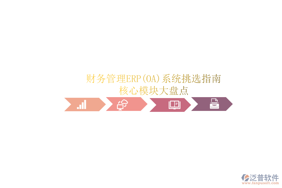 ERP(OA)企業(yè)財(cái)務(wù)管理系統(tǒng)如何選型？.png