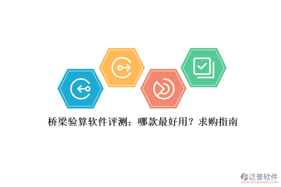 橋梁驗算軟件評測：哪款最好用？求購指南