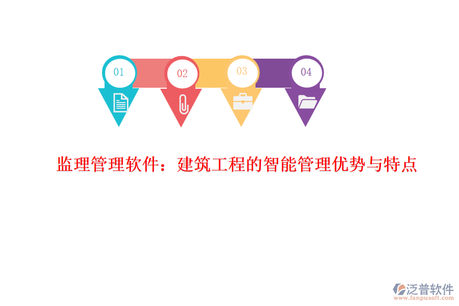 監(jiān)理管理軟件：建筑工程的智能管理優(yōu)勢(shì)與特點(diǎn)