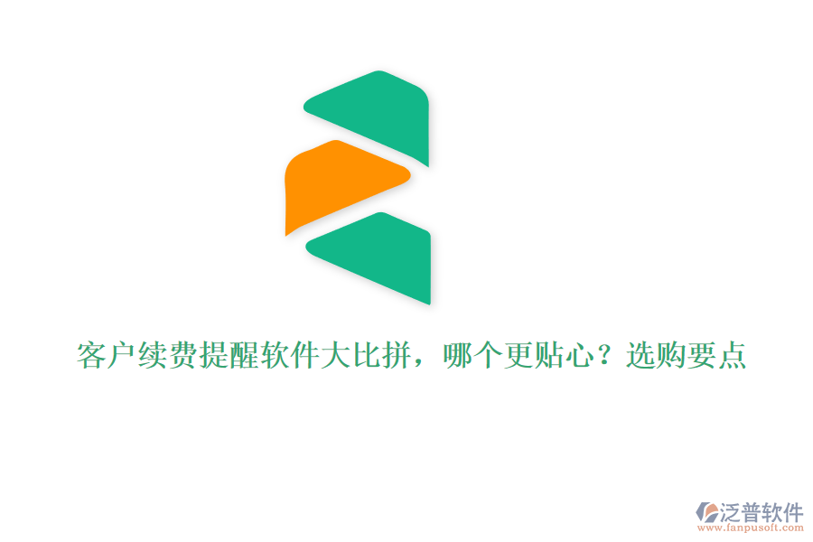 客戶續(xù)費(fèi)提醒軟件大比拼，哪個(gè)更貼心？選購要點(diǎn)