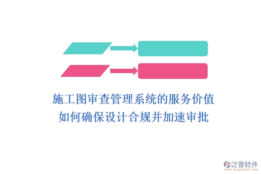 施工圖審查管理系統(tǒng)的服務(wù)價(jià)值：如何確保設(shè)計(jì)合規(guī)并加速審批？