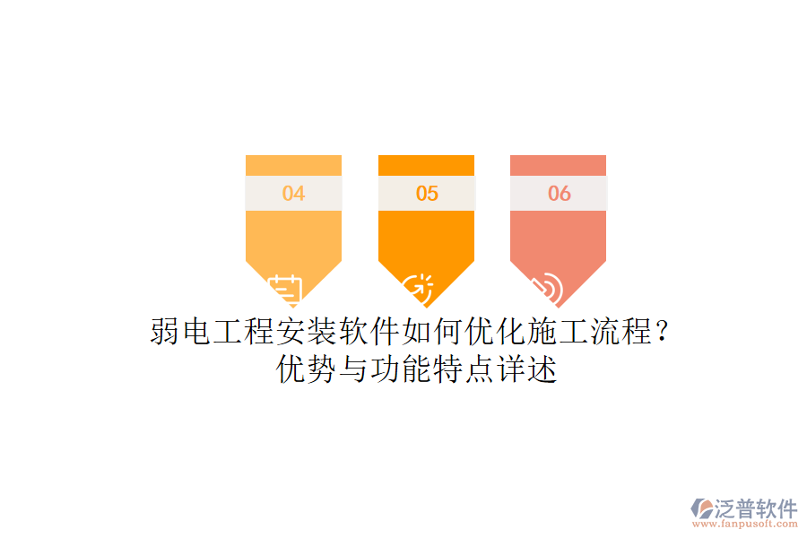 弱電工程安裝軟件如何優(yōu)化施工流程？優(yōu)勢(shì)與功能特點(diǎn)詳述