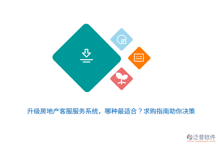 升級(jí)房地產(chǎn)客服服務(wù)系統(tǒng)，哪種最適合？求購指南助你決策 