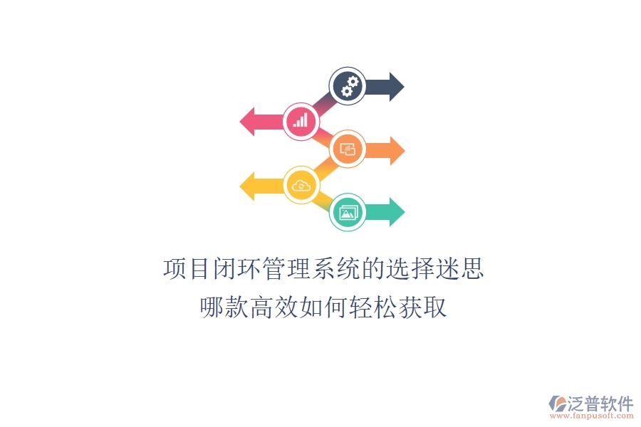 項(xiàng)目閉環(huán)管理系統(tǒng)的選擇迷思：哪款高效？如何輕松獲?。? width=