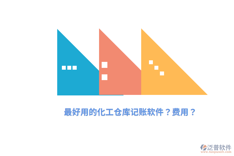 最好用的化工倉庫記賬軟件？費用？