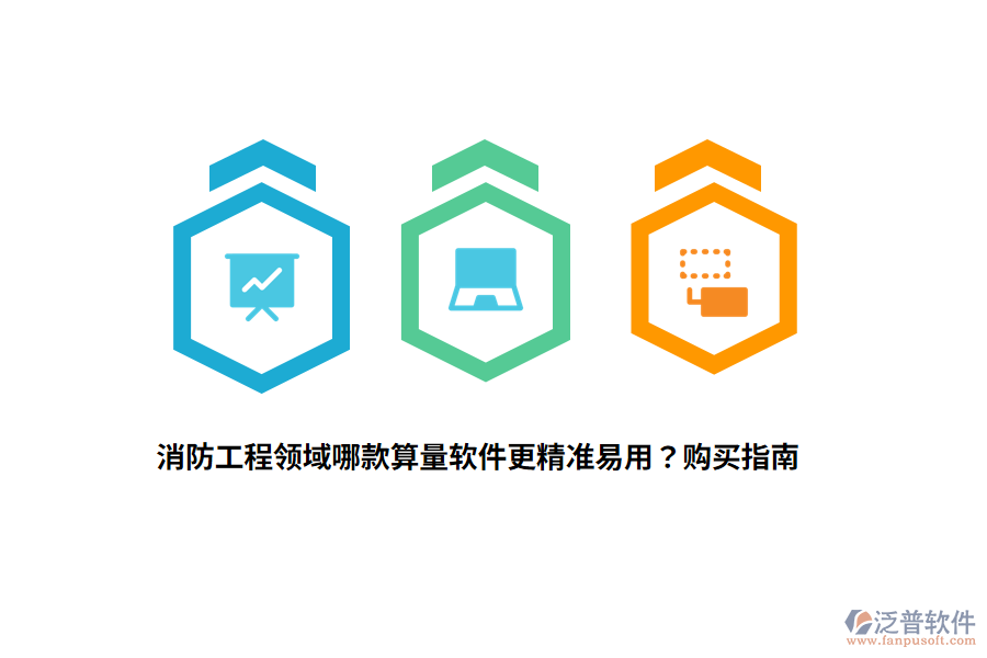 消防工程領(lǐng)域哪款算量軟件更精準(zhǔn)易用？購買指南