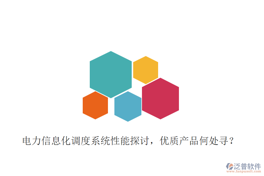 電力信息化調(diào)度系統(tǒng)性能探討，優(yōu)質(zhì)產(chǎn)品何處尋？