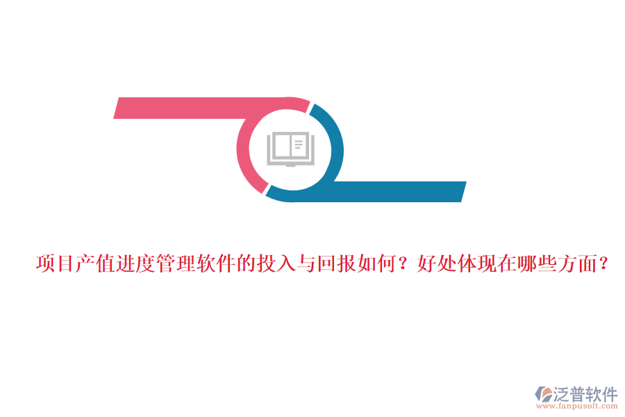 項目產(chǎn)值進(jìn)度管理軟件的投入與回報如何？好處體現(xiàn)在哪些方面？