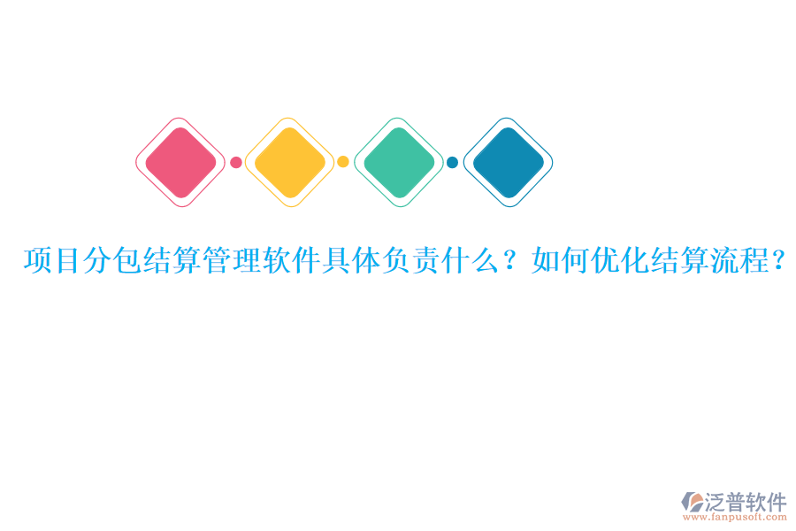 項目分包結(jié)算管理軟件具體負(fù)責(zé)什么？如何優(yōu)化結(jié)算流程？
