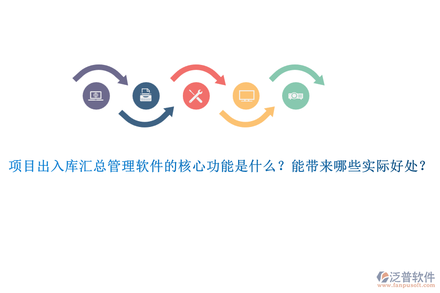 項(xiàng)目出入庫(kù)匯總管理軟件的核心功能是什么？能帶來(lái)哪些實(shí)際好處？