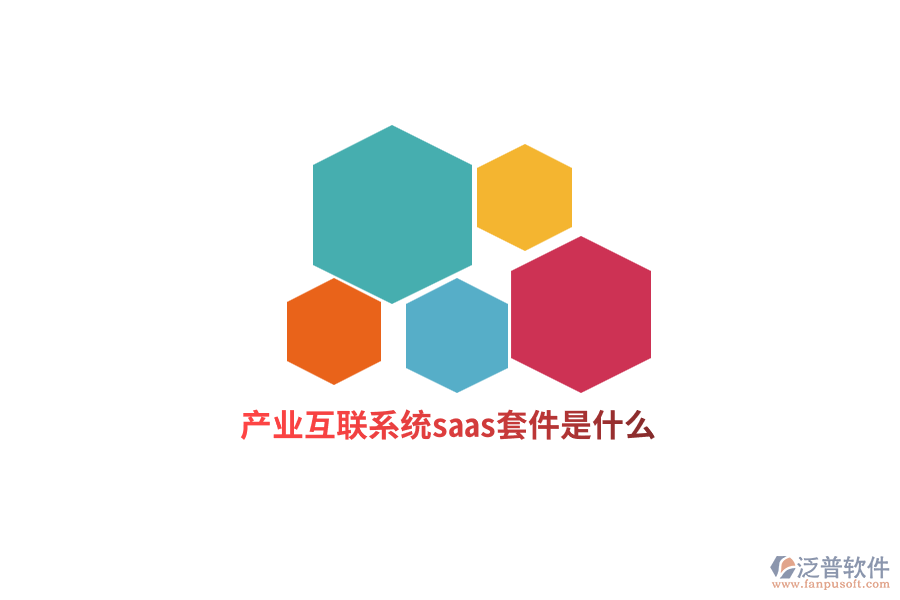 產(chǎn)業(yè)互聯(lián)網(wǎng)系統(tǒng)saas套件是什么？