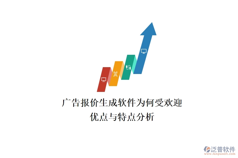 廣告報價生成軟件為何受歡迎？優(yōu)點與特點分析？