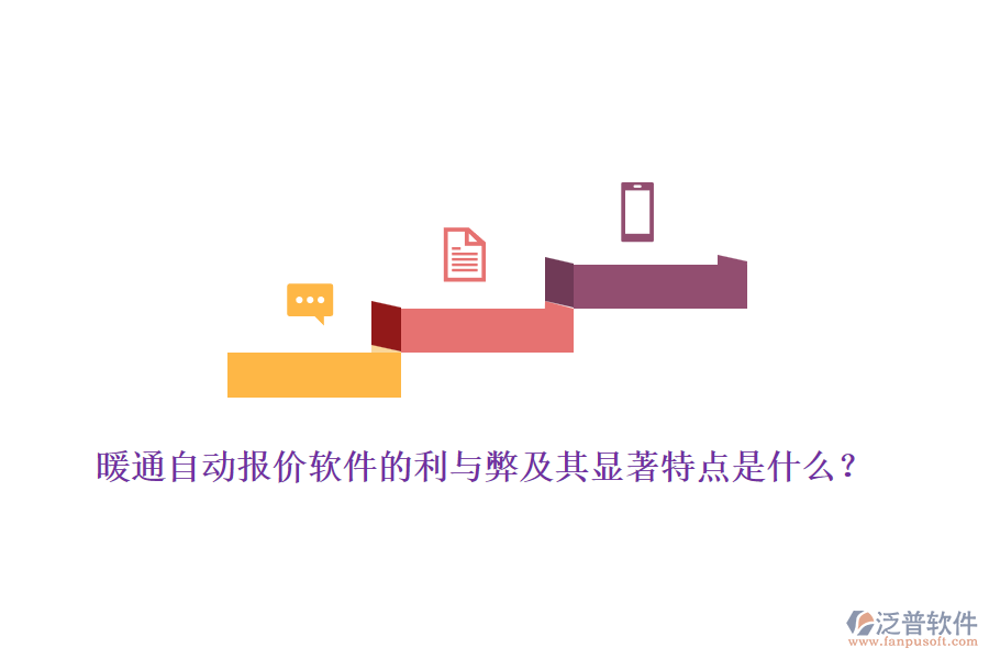 暖通自動(dòng)報(bào)價(jià)軟件的利與弊及其顯著特點(diǎn)是什么？