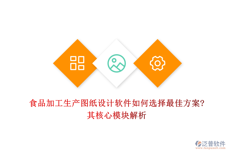 食品加工生產(chǎn)圖紙設計軟件如何選擇最佳方案?其核心模塊解析