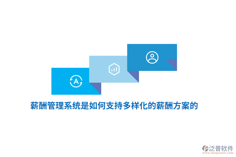 薪酬管理系統(tǒng)是如何支持多樣化的薪酬方案的？
