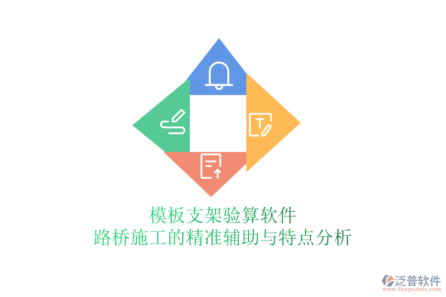 模板支架驗(yàn)算軟件:路橋施工的精準(zhǔn)輔助與特點(diǎn)分析
