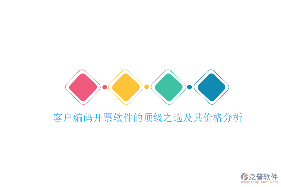 客戶編碼開(kāi)票軟件的頂級(jí)之選及其價(jià)格分析