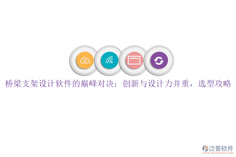 橋梁支架設(shè)計(jì)軟件的巔峰對決：創(chuàng)新與設(shè)計(jì)力并重，選型攻略