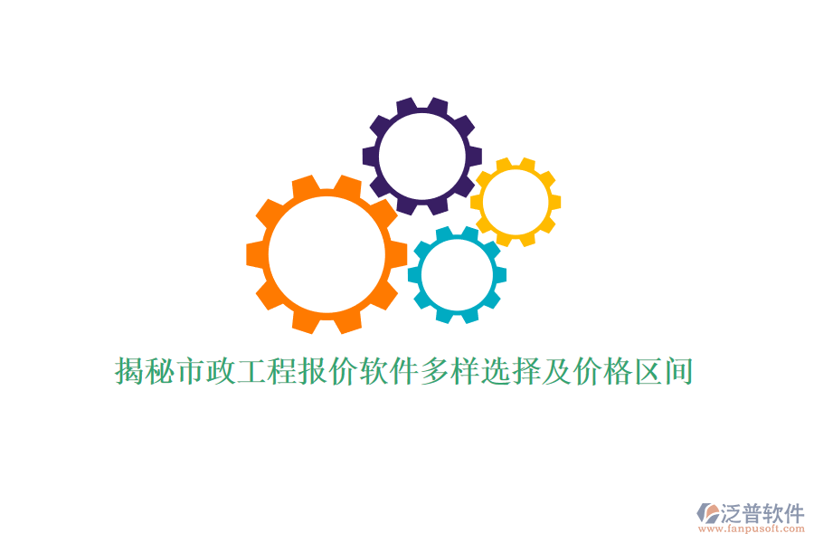 揭秘市政工程報(bào)價(jià)軟件多樣選擇及價(jià)格區(qū)間
