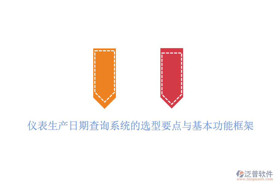 儀表生產(chǎn)日期查詢系統(tǒng)的選型要點(diǎn)與基本功能框架