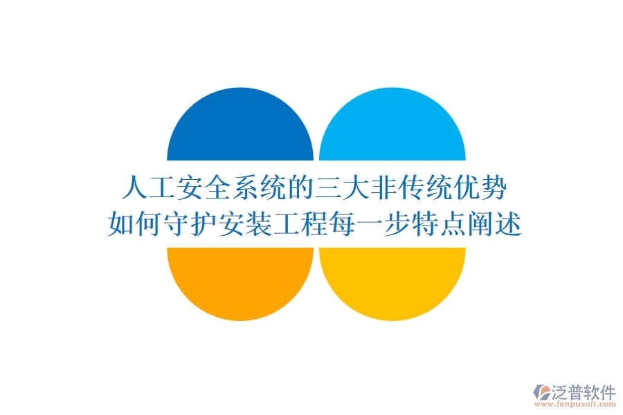 人工安全系統(tǒng)的三大非傳統(tǒng)優(yōu)勢，如何守護(hù)安裝工程每一步？特點(diǎn)闡述