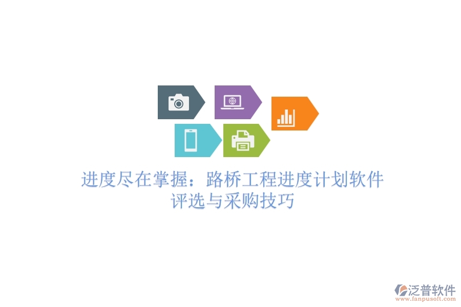進(jìn)度盡在掌握：路橋工程進(jìn)度計(jì)劃軟件評(píng)選與采購技巧