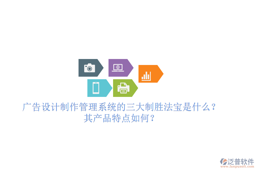 廣告設(shè)計(jì)制作管理系統(tǒng)的三大制勝法寶是什么？其產(chǎn)品特點(diǎn)如何？