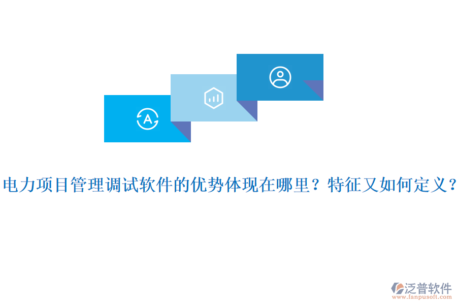 電力項(xiàng)目管理調(diào)試軟件的優(yōu)勢(shì)體現(xiàn)在哪里？特征又如何定義？