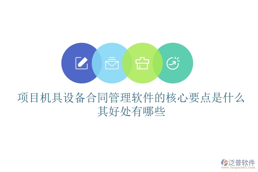 項(xiàng)目機(jī)具設(shè)備合同管理軟件的核心要點(diǎn)是什么？其好處有哪些？