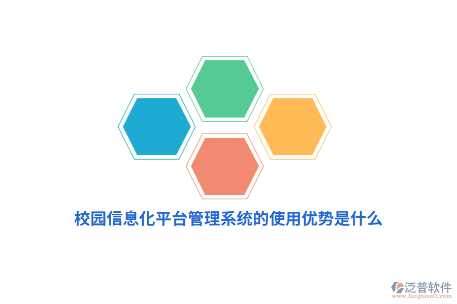 校園信息化平臺管理系統(tǒng)的使用優(yōu)勢是什么？