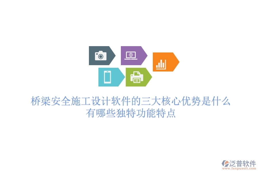 橋梁安全施工設計軟件的三大核心優(yōu)勢是什么？有哪些獨特功能特點？