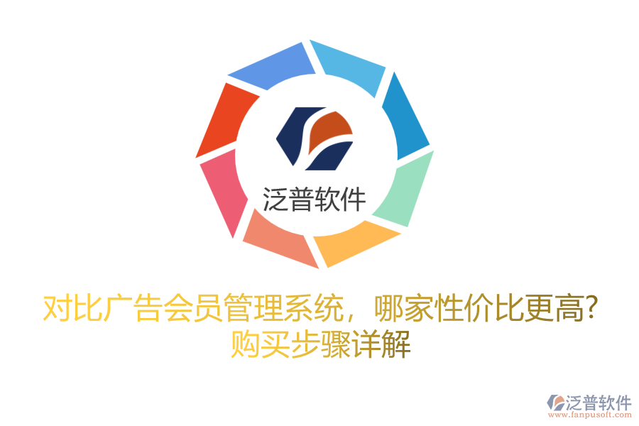 對(duì)比廣告會(huì)員管理系統(tǒng)，哪家性價(jià)比更高？購買步驟詳解
