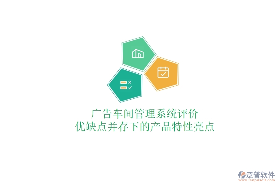 廣告車(chē)間管理系統(tǒng)評(píng)價(jià)：優(yōu)缺點(diǎn)并存下的產(chǎn)品特性亮點(diǎn)