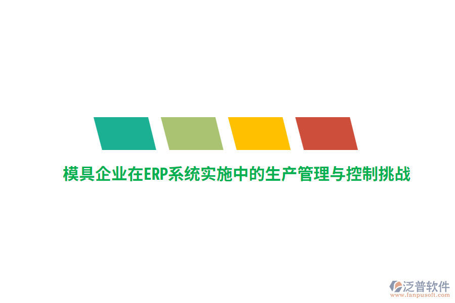 模具企業(yè)在<a href=http://m.theonlineadagency.com/fanpuerp/ target=_blank class=infotextkey><a href=http://m.theonlineadagency.com/fanpuerp/ target=_blank class=infotextkey>erp系統(tǒng)</a></a>實施中的生產(chǎn)管理與控制挑戰(zhàn)