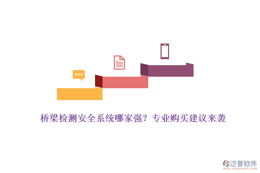 橋梁檢測(cè)安全系統(tǒng)哪家強(qiáng)？專業(yè)購(gòu)買建議來襲