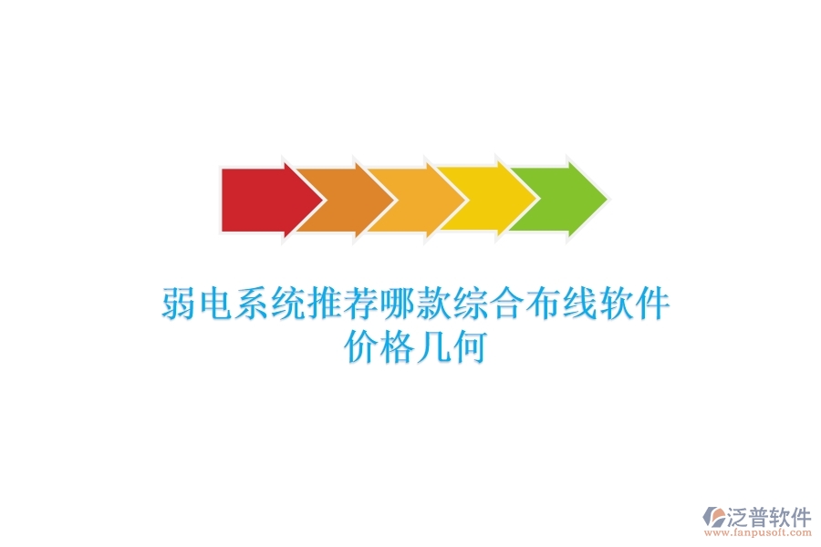 弱電系統(tǒng)：推薦哪款綜合布線軟件？價格幾何？