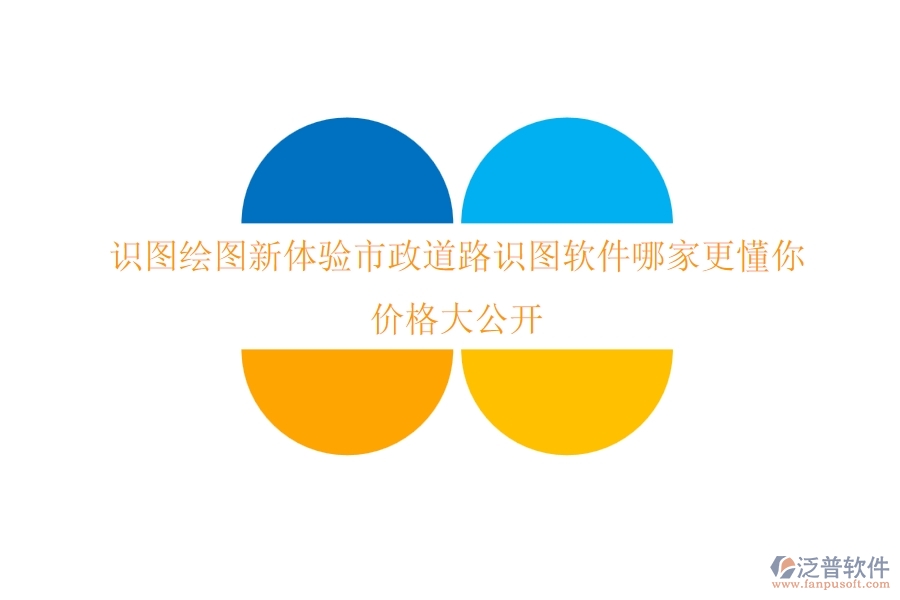 識圖繪圖新體驗：市政道路識圖軟件哪家更懂你，價格大公開