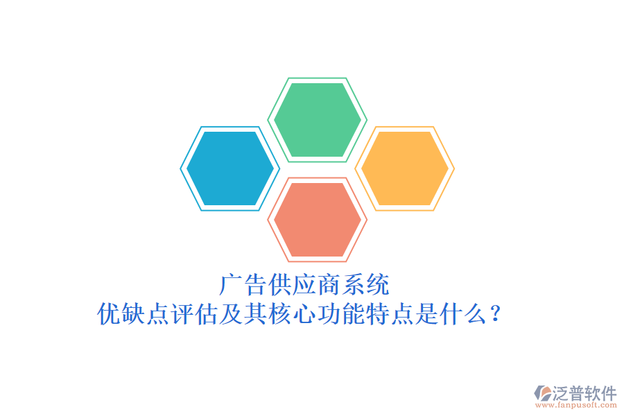 廣告供應(yīng)商系統(tǒng)：優(yōu)缺點評估及其核心功能特點是什么？