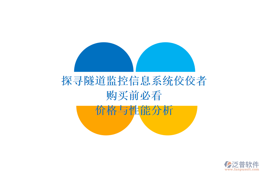 探尋隧道監(jiān)控信息系統(tǒng)佼佼者,購買前必看價格與性能分析