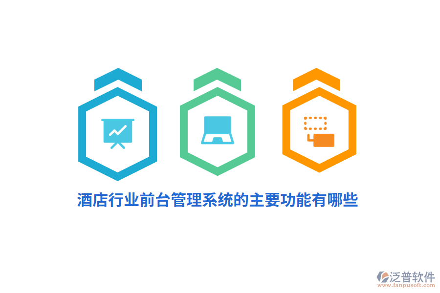 酒店行業(yè)前臺管理系統(tǒng)的主要功能有哪些？