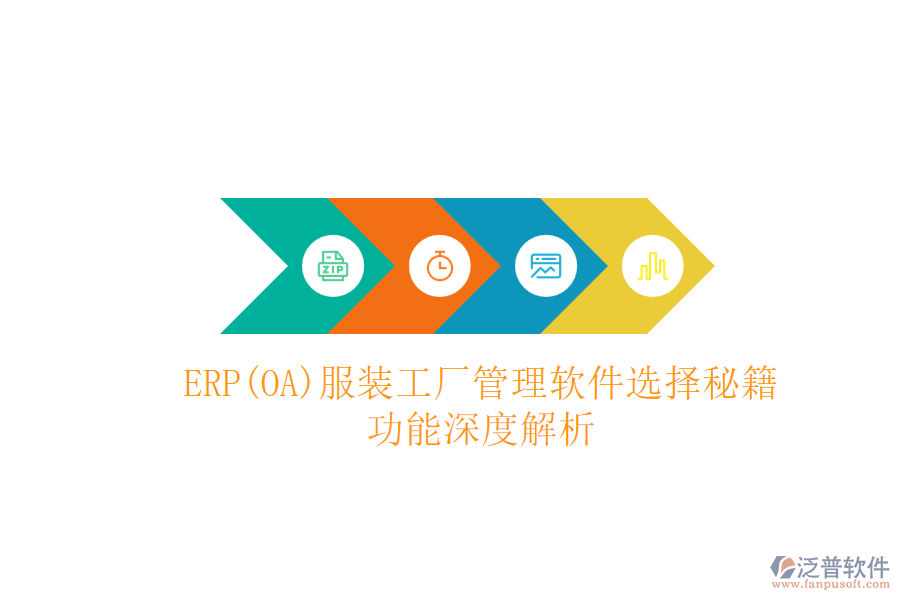 ERP(OA)服裝工廠管理軟件選擇秘籍:功能深度解析