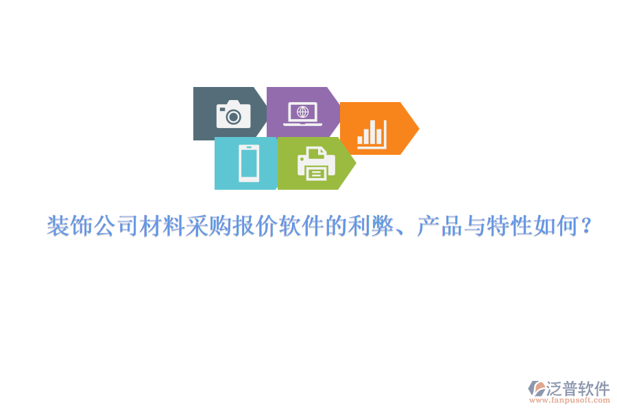 裝飾公司材料采購(gòu)報(bào)價(jià)軟件的利弊、產(chǎn)品與特性如何？