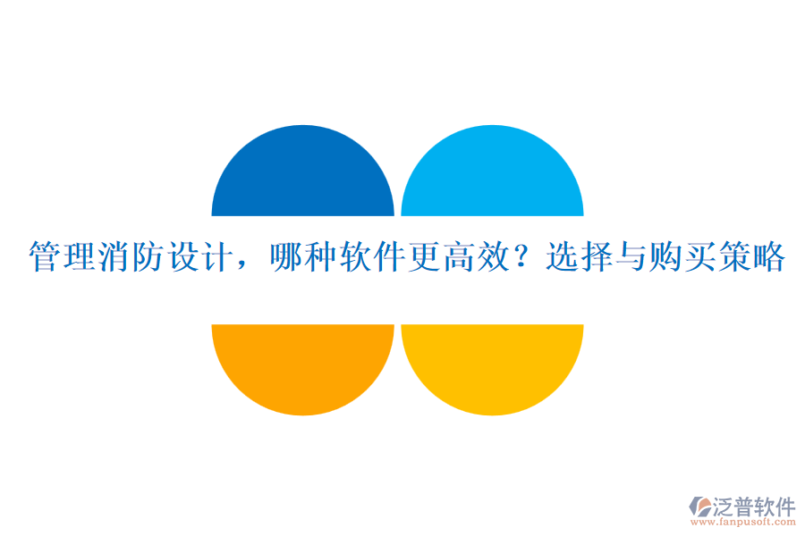 管理消防設(shè)計(jì)，哪種軟件更高效？選擇與購買策略