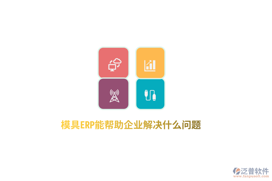 模具ERP能幫助企業(yè)解決什么問題？