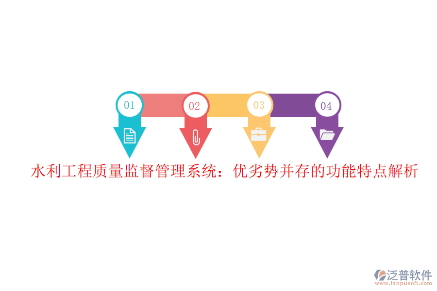 水利工程質(zhì)量監(jiān)督管理系統(tǒng):優(yōu)劣勢并存的功能特點解析